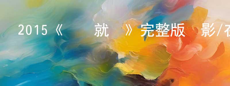 影視迷陳英瓊的個人博客,2015《將錯就錯》完整版電影/在線觀看/百度云-美劇天堂